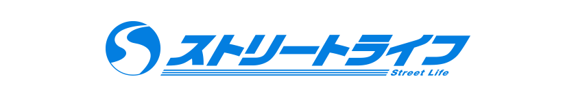 ストリートライフ